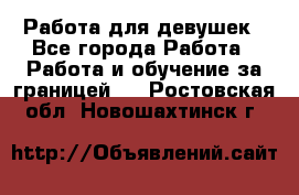 Работа для девушек - Все города Работа » Работа и обучение за границей   . Ростовская обл.,Новошахтинск г.